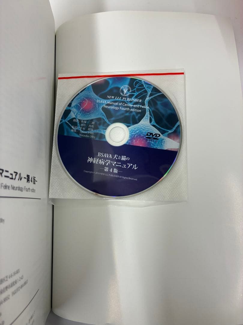 BSAVA 犬と猫の神経病学マニュアル 第4版　DVD付き 獣医 小動物