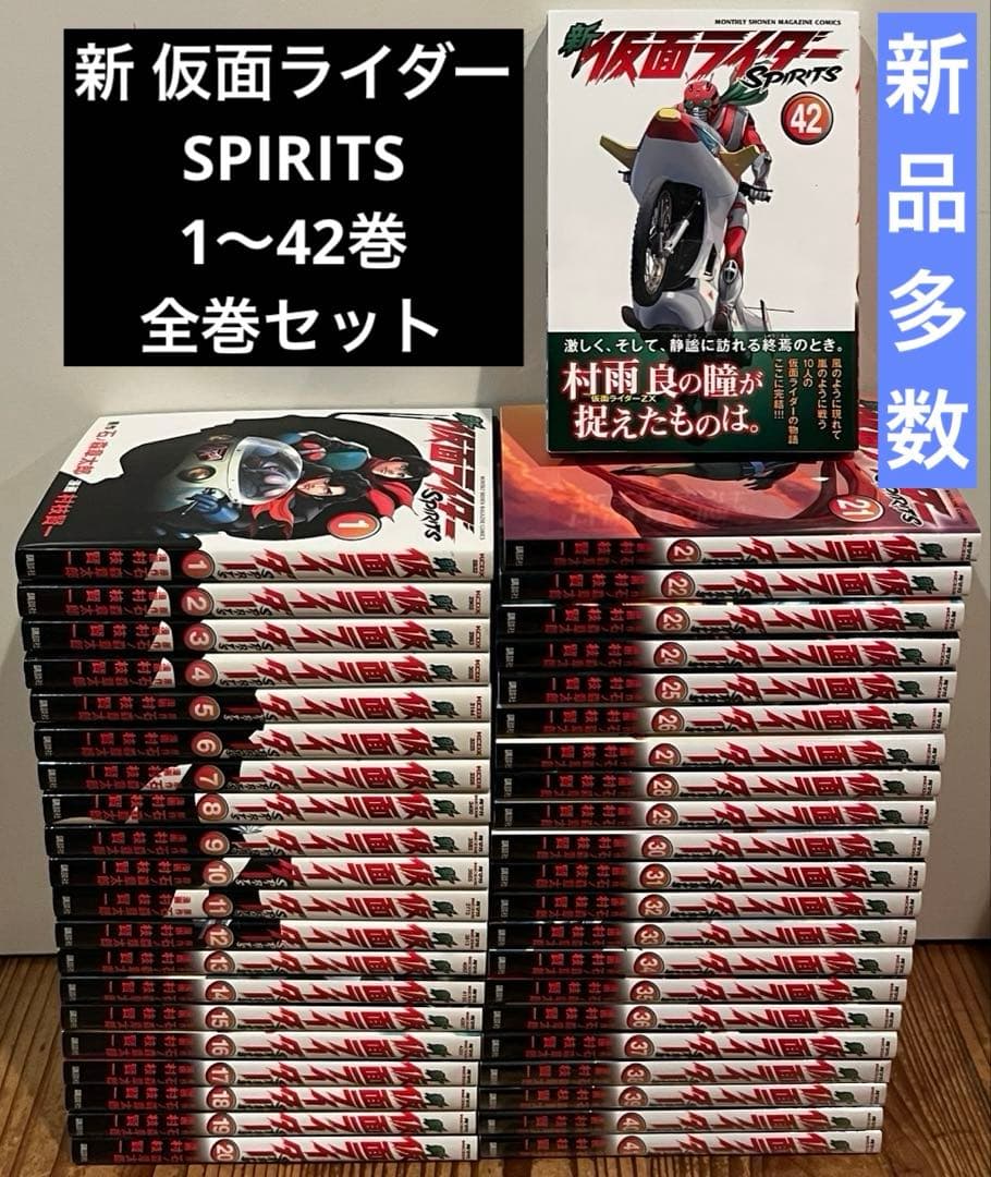 新 仮面ライダーSPIRITS 1〜42巻　全巻セット
