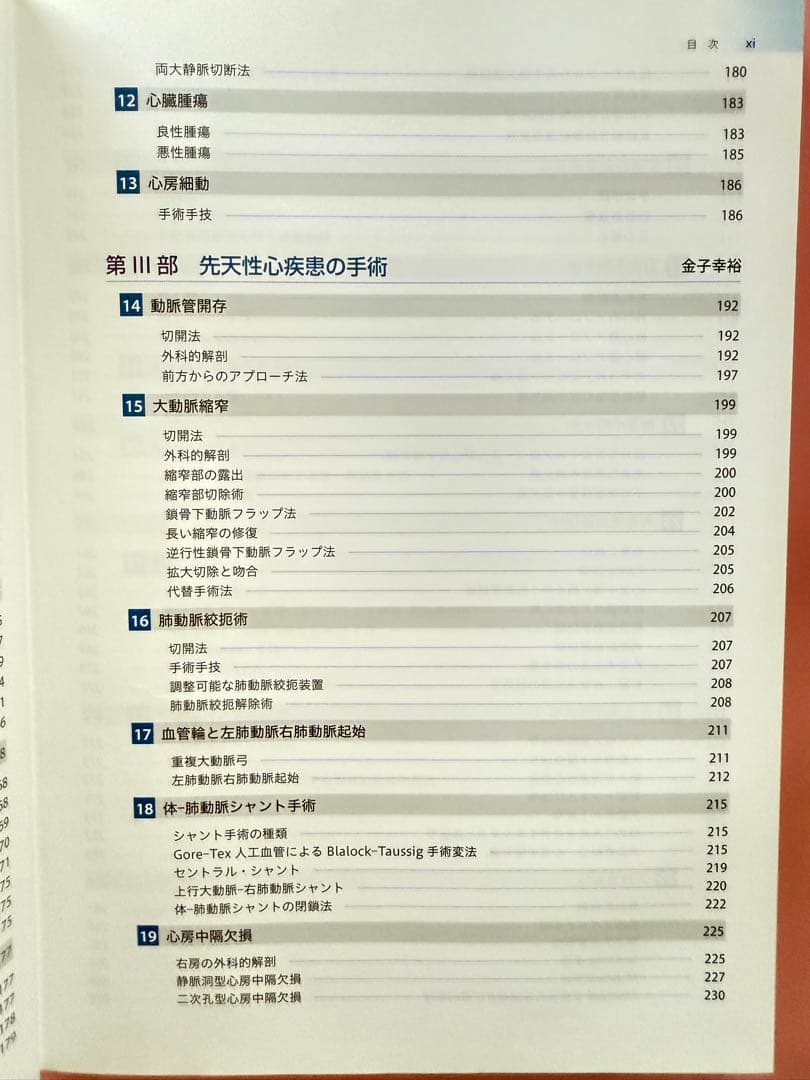 【発送時カバー無し】セーフティテクニック心臓手術アトラス