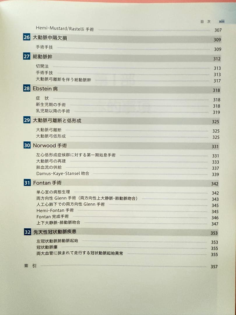 【発送時カバー無し】セーフティテクニック心臓手術アトラス