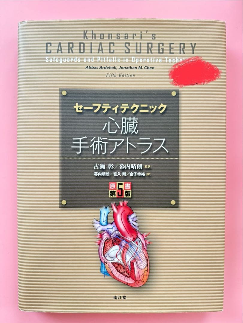 【発送時カバー無し】セーフティテクニック心臓手術アトラス