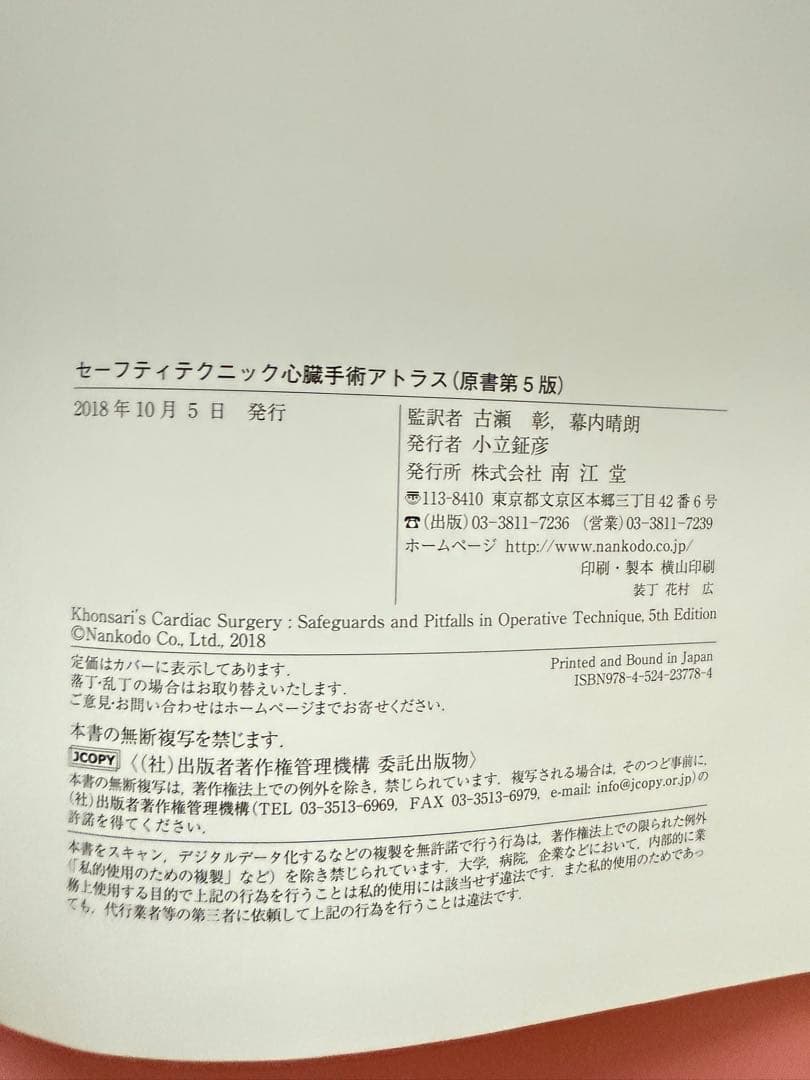 【発送時カバー無し】セーフティテクニック心臓手術アトラス