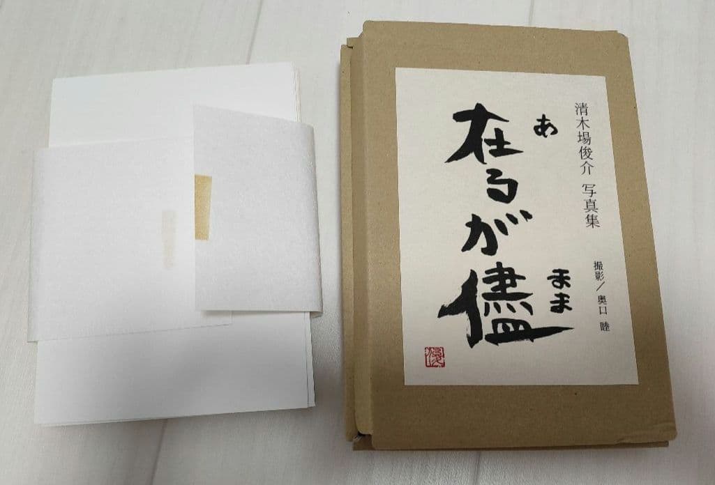 清木場俊介 写真集 あるがまま 在るが儘 奥口睦 EXILE レア