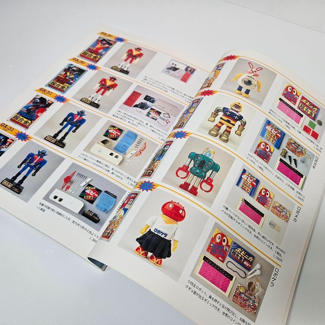 超合金　お宝鑑定カタログ　宇宙船　別冊