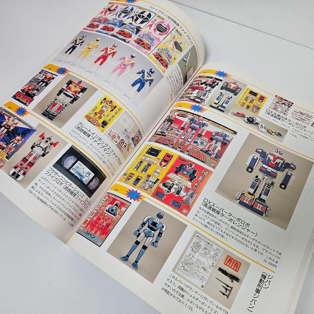 超合金　お宝鑑定カタログ　宇宙船　別冊