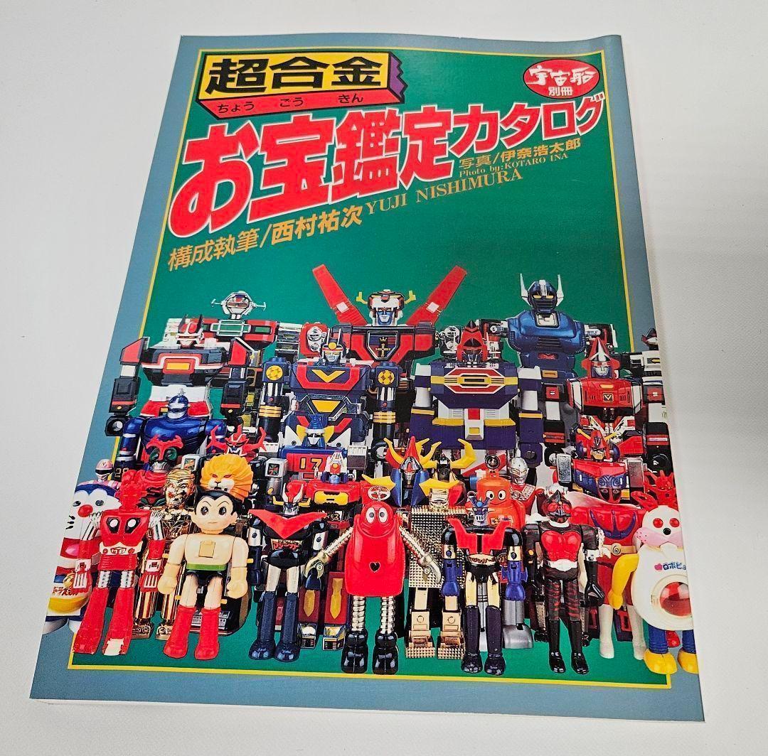 超合金　お宝鑑定カタログ　宇宙船　別冊