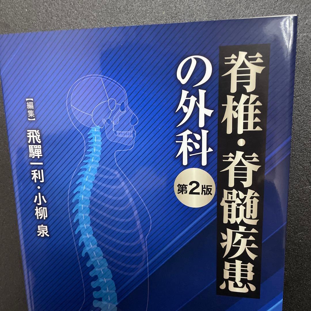 脊椎・脊髄疾患の外科 第2版