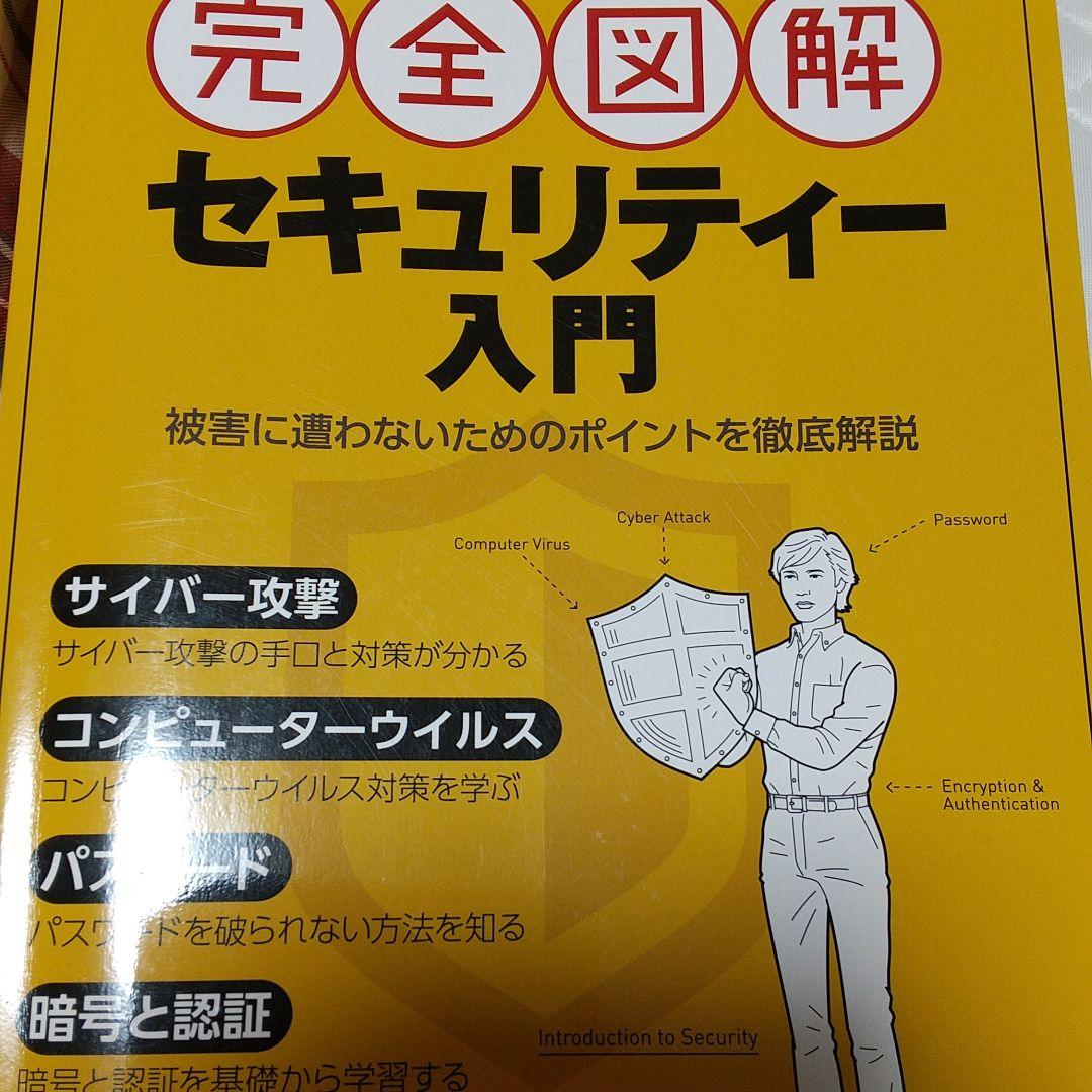 これ1冊で丸わかり 完全図解 セキュリティー入門
