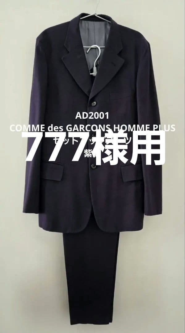 777様用 COMME des GARCONS HOMME PLUS セットアッ