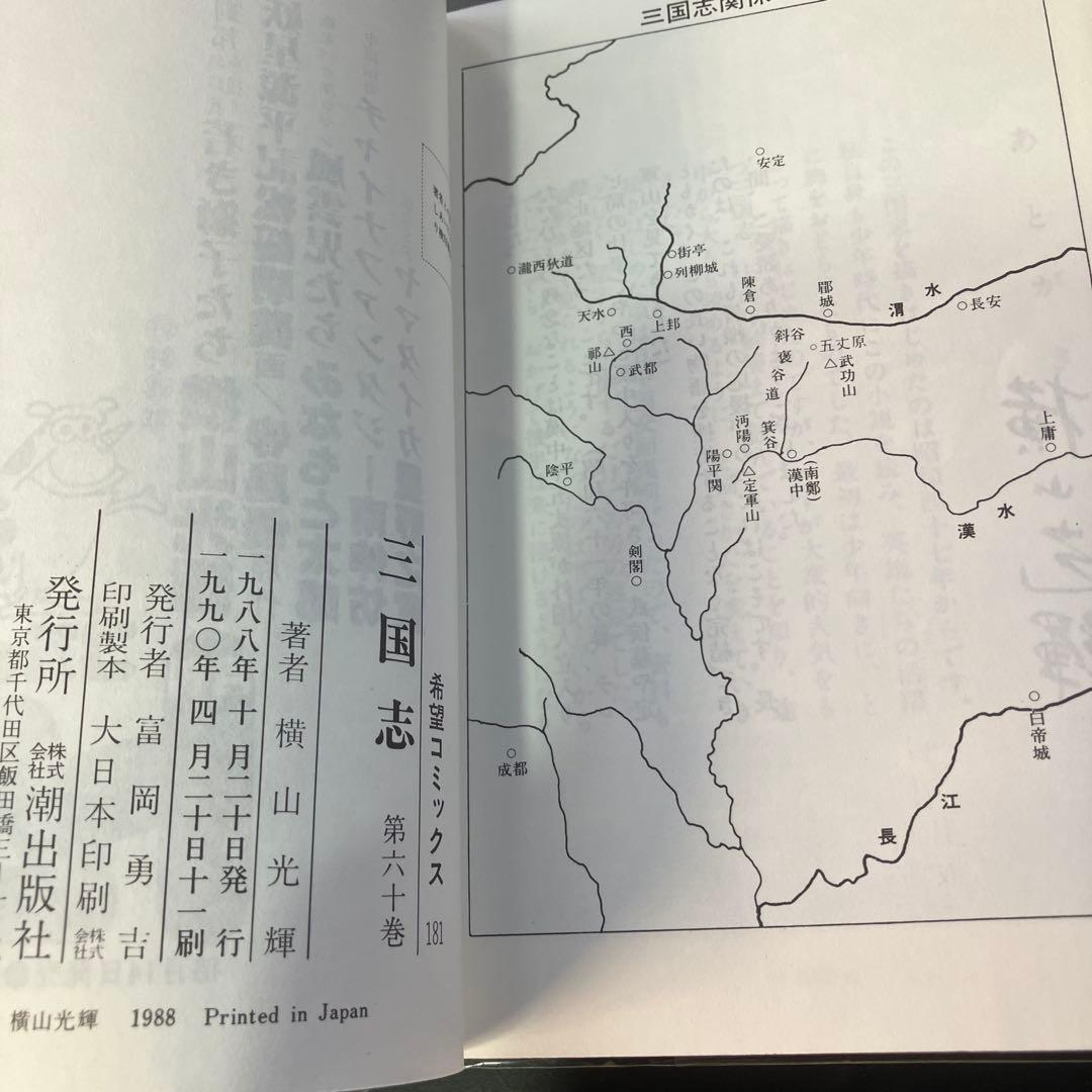 [セット] 三国志(全60巻セット)