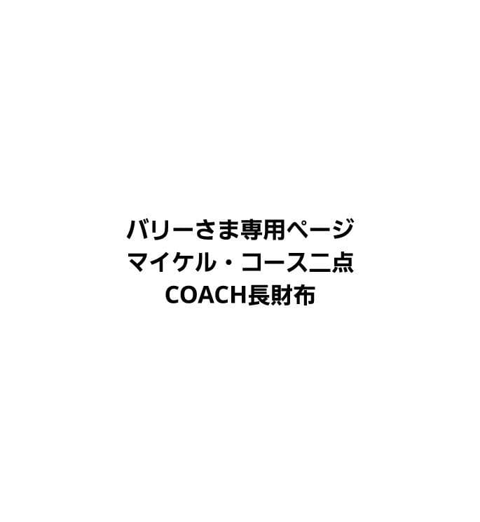 マイケル・コース二点COACHの長財布