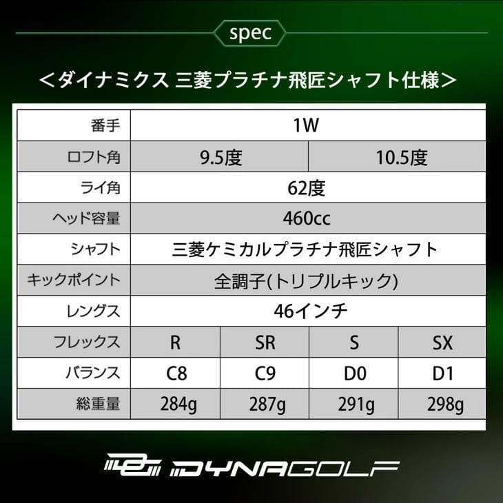 【新品】適合最強反発力 ダイナミクスドライバー プラチナ飛匠シャフト仕様