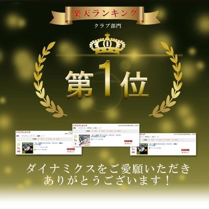 【新品】適合最強反発力 ダイナミクスドライバー プラチナ飛匠シャフト仕様