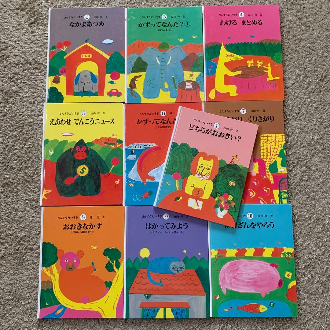 ⭐︎さんすうだいすき全10巻セット/遠山啓　著