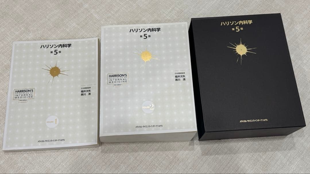 ハリソン内科学 第5版 2巻セット　DVD付き　書き込みなし
