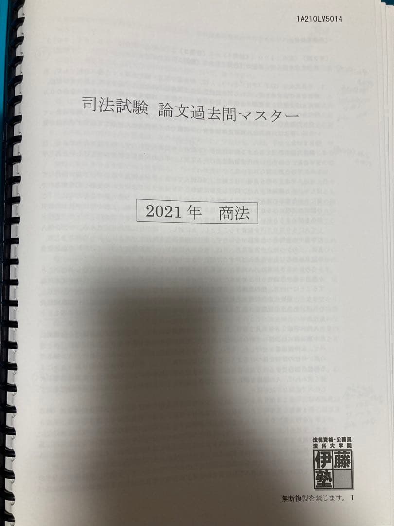 伊藤塾　司法試験論文過去問マスター2015〜2021