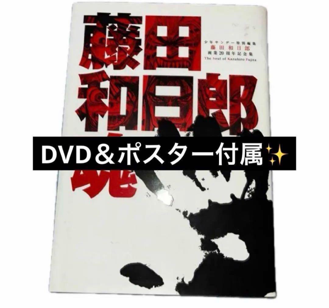DVD 藤田和日郎魂 藤田和日郎画業20周年記念集 原画展 図録 イラスト集