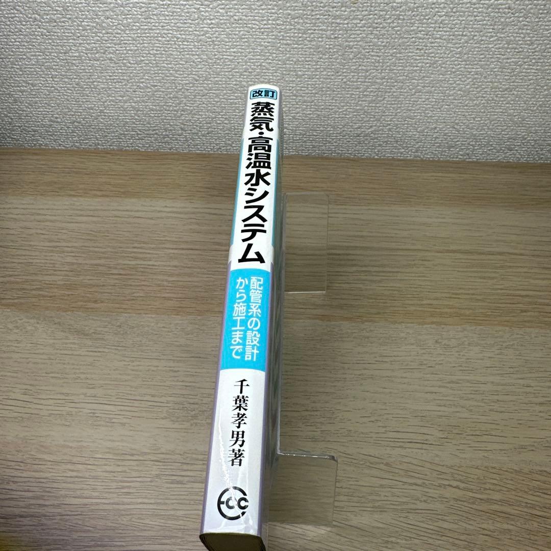 蒸気・高温水システム : 配管系の設計から施工まで