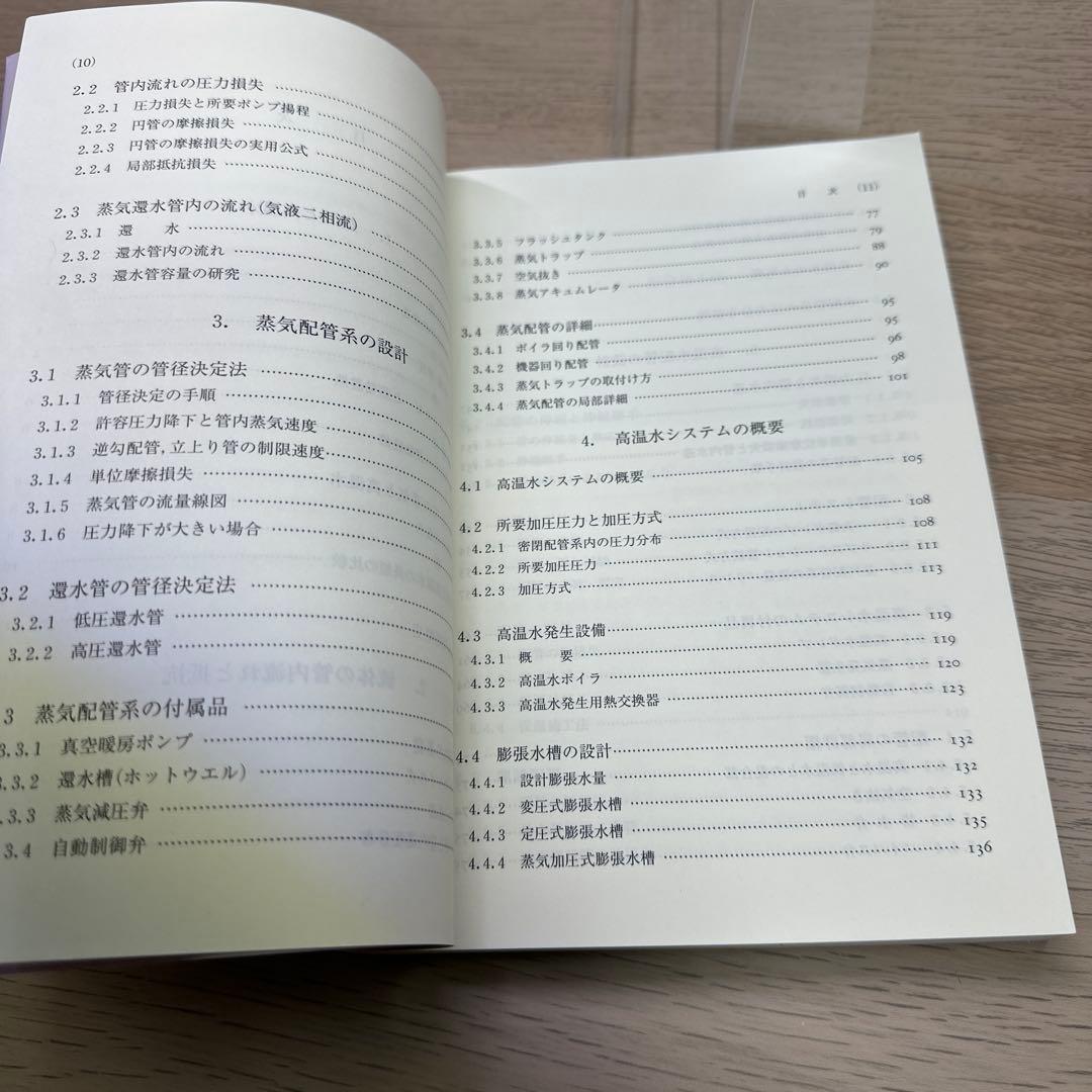 蒸気・高温水システム : 配管系の設計から施工まで