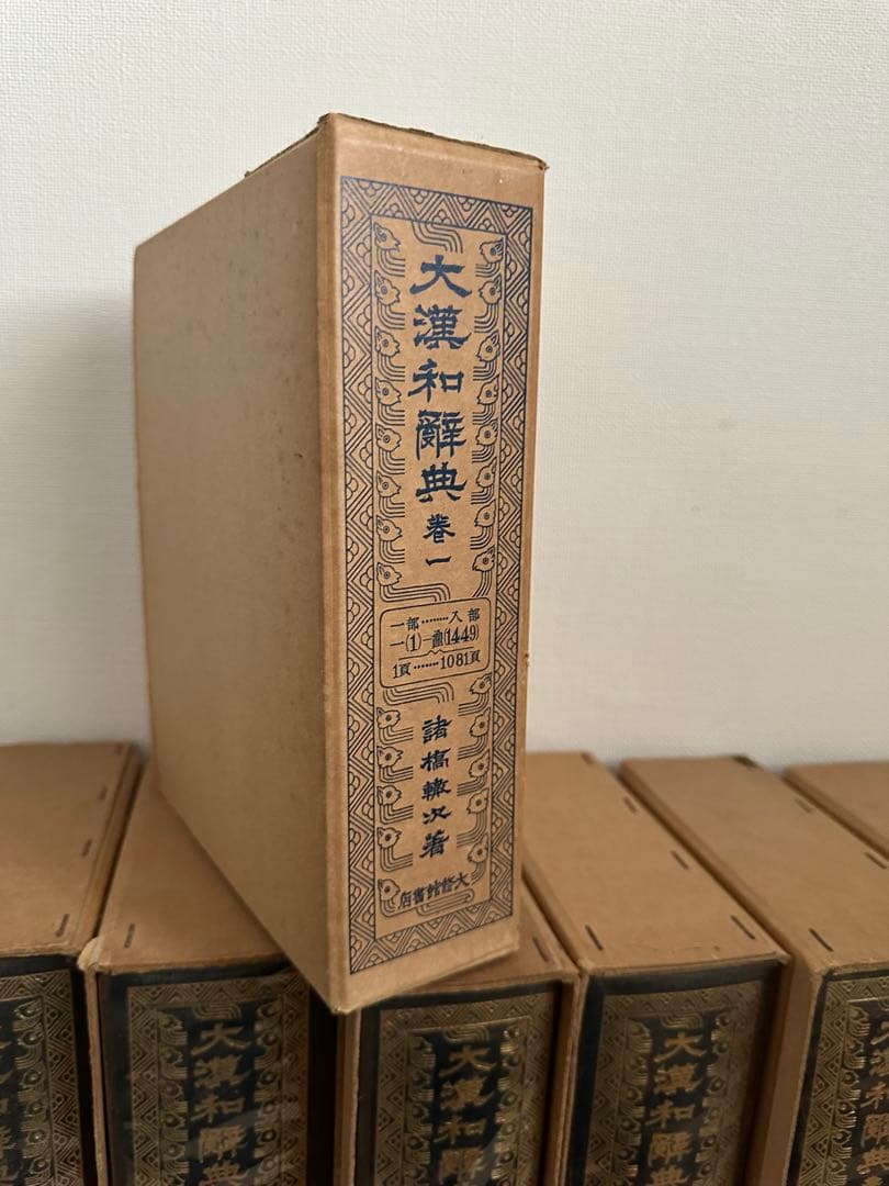 漢和辞典1-12巻+索引