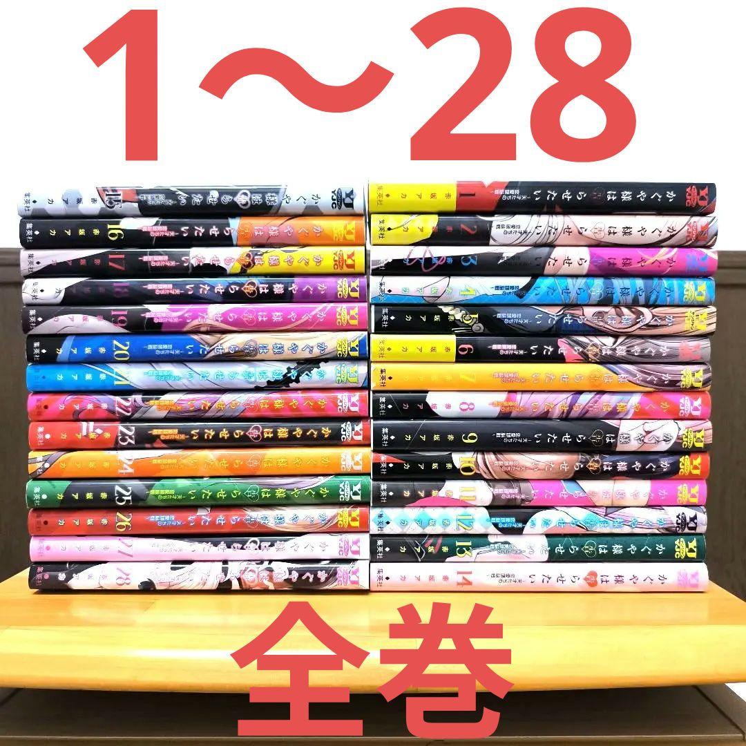 かぐや様は告らせたい ～天才たちの恋愛頭脳戦～　1〜28　全巻