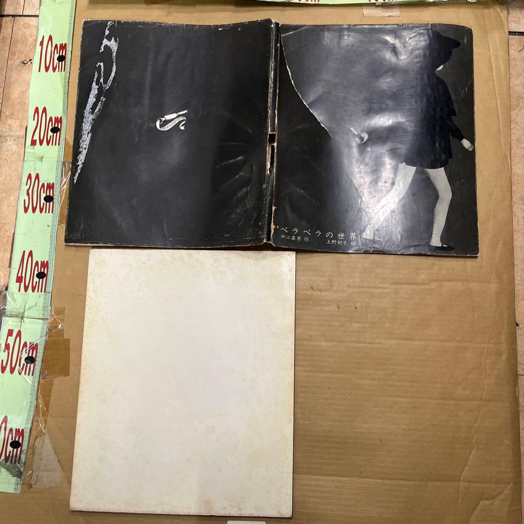 ペラペラの世界 中江嘉男 作　上野紀子 絵　1966年　限定版　絵本　私家版