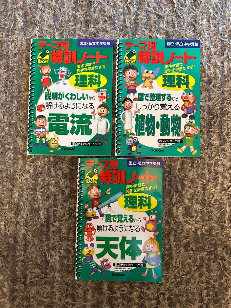 【絶版・レア・未使用品】 テーマ別特訓ノート 理科 3冊セット