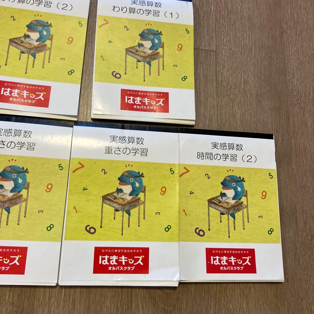 はまキッズ 実感算数 全11冊セット ファーストグレード　小学1年生クラス
