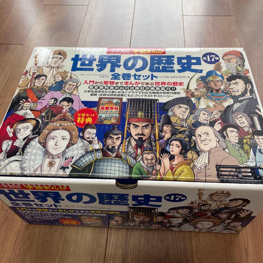 小学館版 学習まんが 世界の歴史全17巻セット