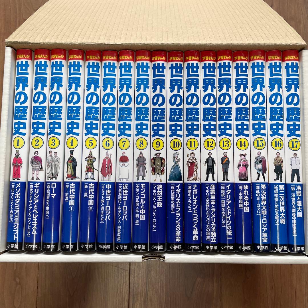 小学館版 学習まんが 世界の歴史全17巻セット