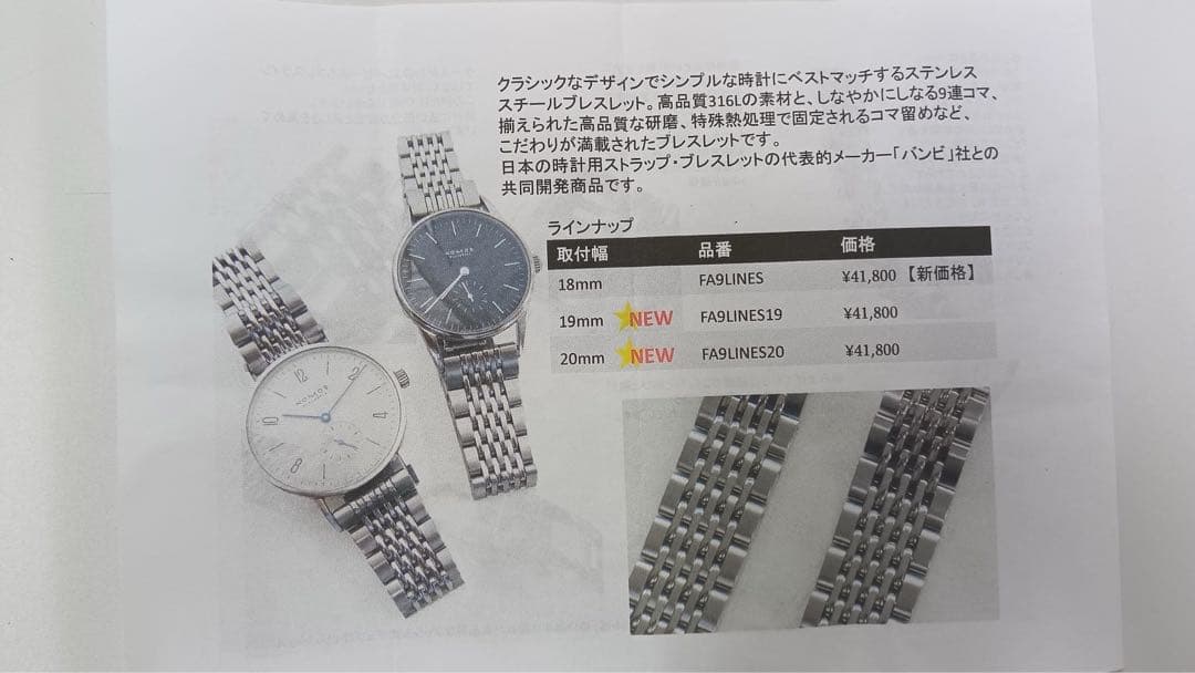 【2025年1月購入】ノモス他　メタルブレスレット　ラグ幅20mm　余りコマあり