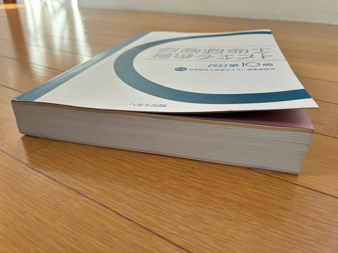 救急救命士標準テキスト 改訂第10版