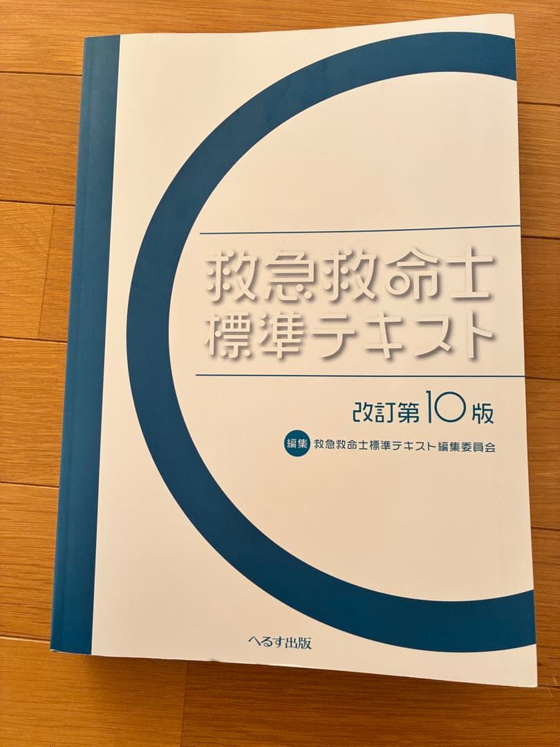 救急救命士標準テキスト 改訂第10版