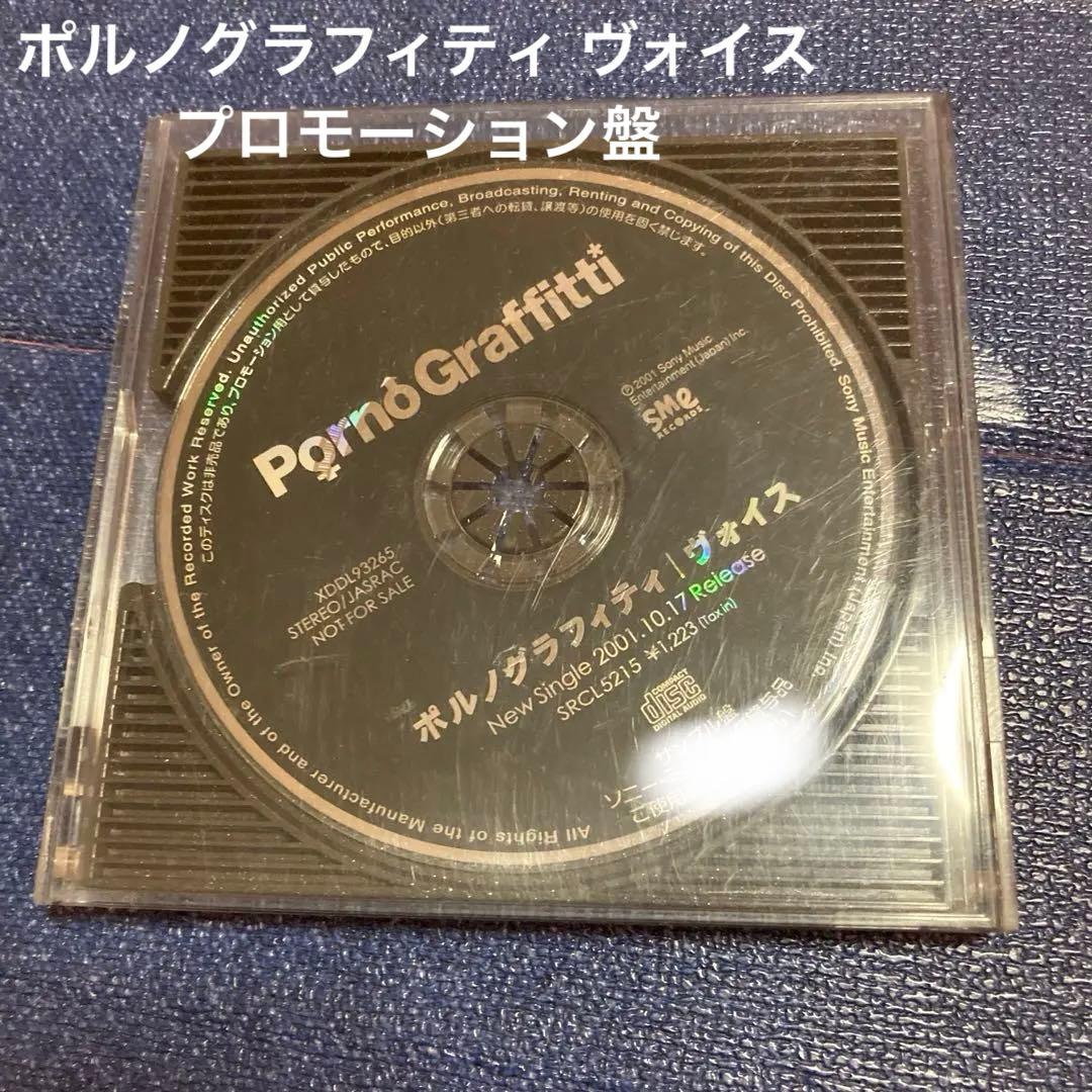 ポルノグラフィティ ヴォイス　プロモーション盤 8センチ8cmシングル CD