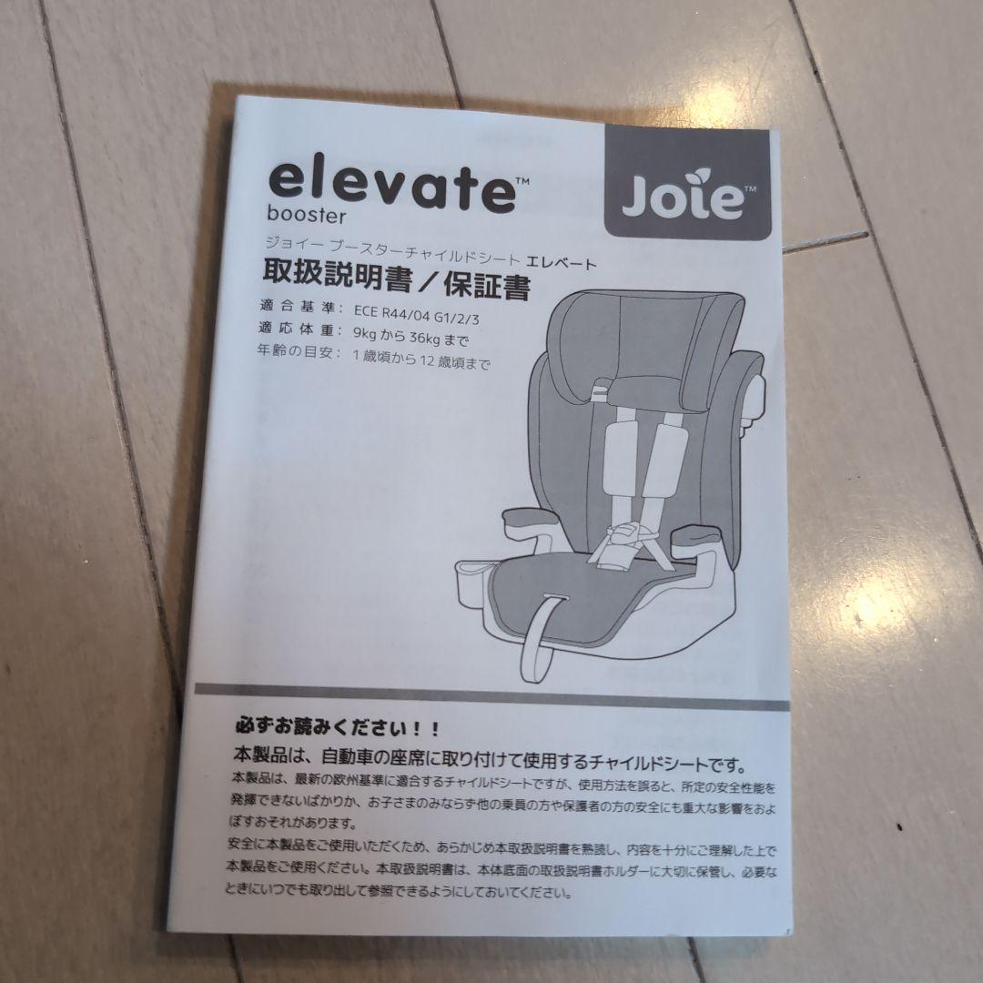 Joie ブースターチャイルドシート　エレベート