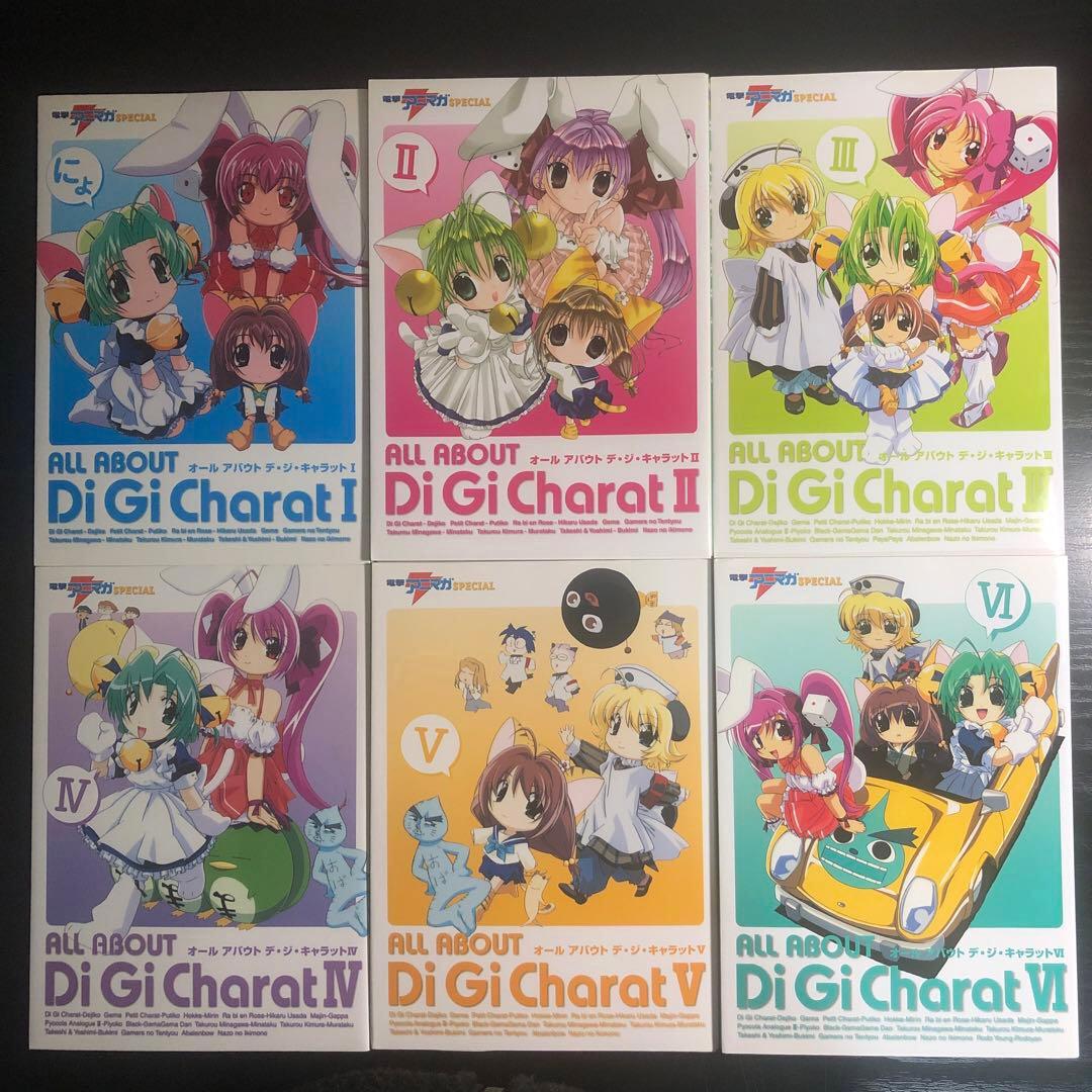オールアバウト・デ・ジ・キャラット ６冊まとめ売り