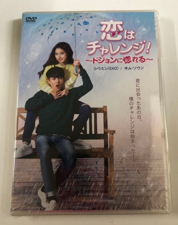 未開封品　恋はチャレンジ！～ドジョンに惚れる～ DVD