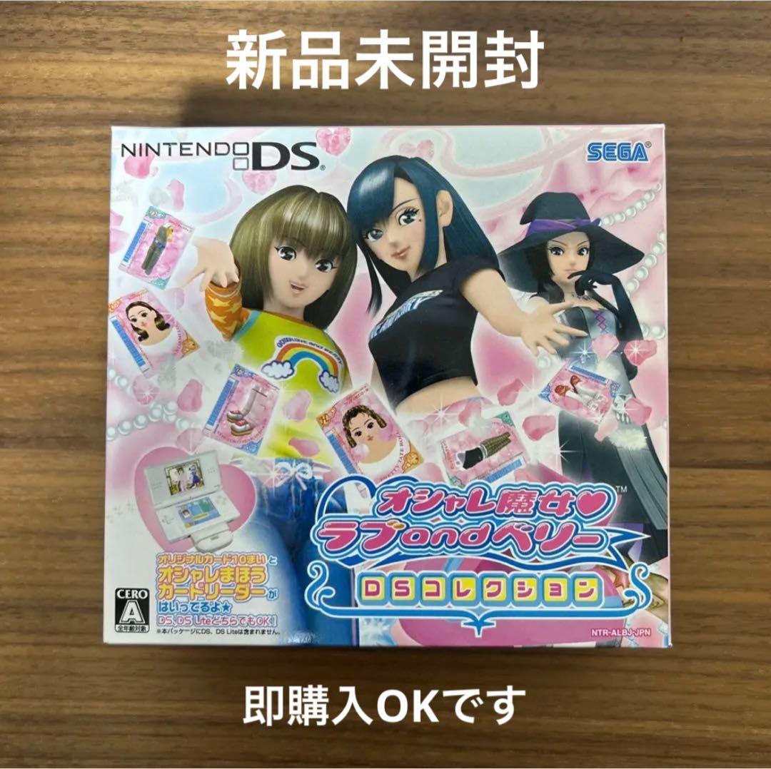 【新品未開封品】オシャレ魔女 ラブandベリー 〜DSコレクション〜