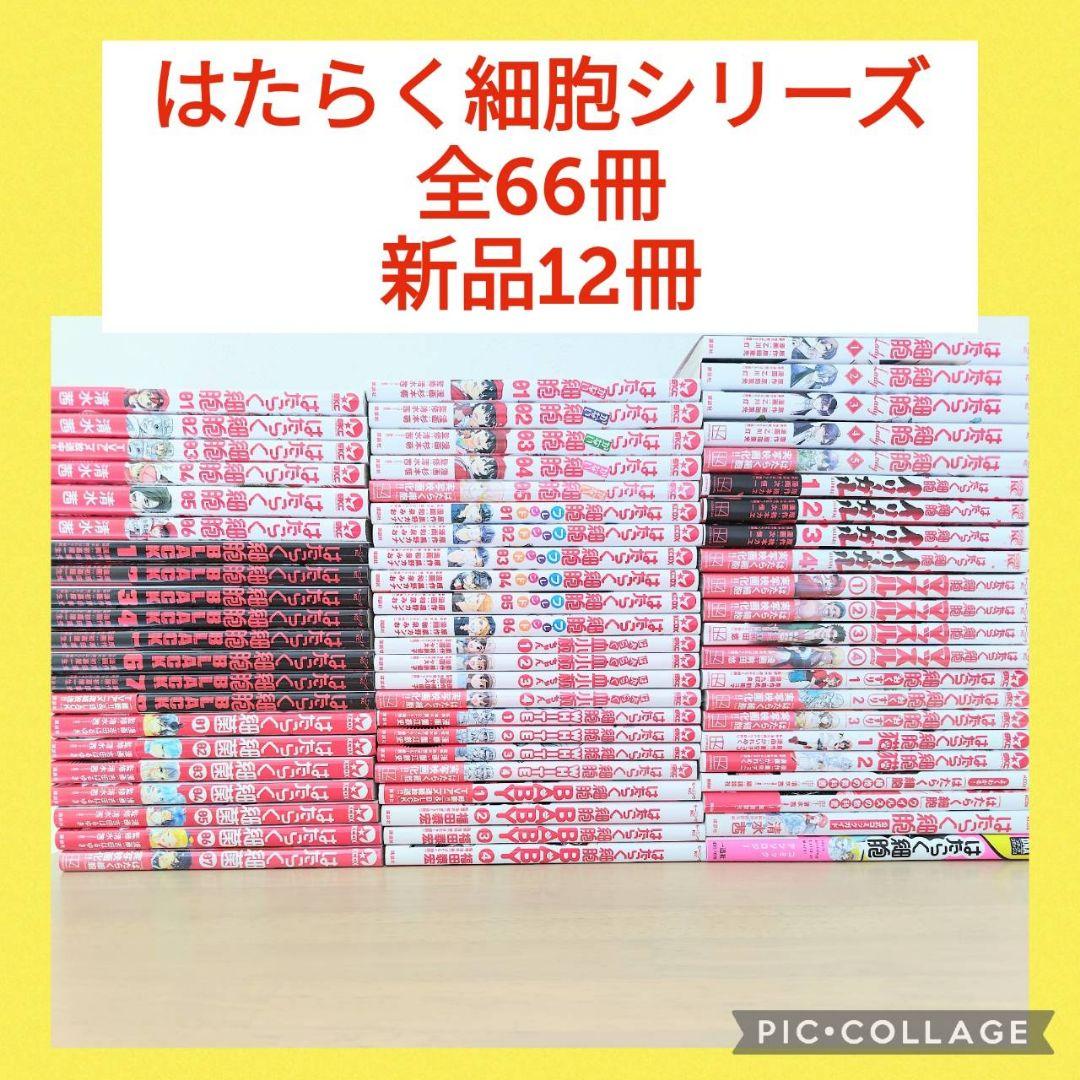 はたらく細胞シリーズ　66冊セット
