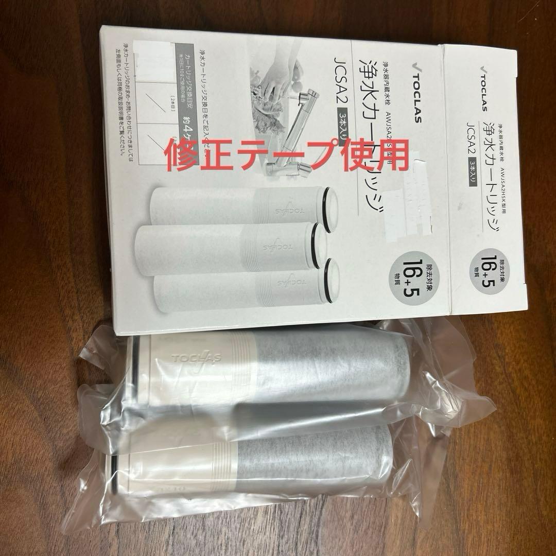 K*n様 浄水カートリッジ（TOCLAS社製）