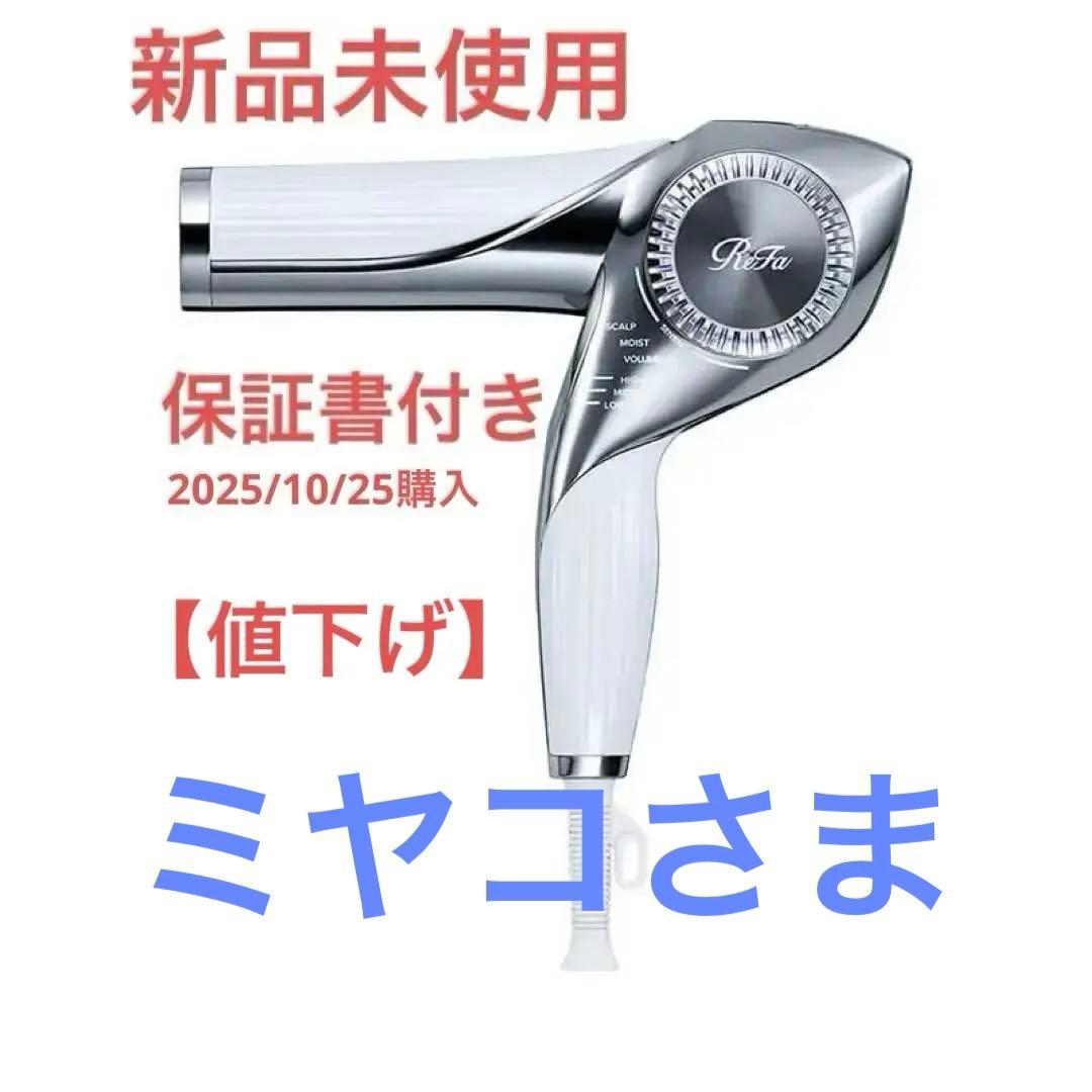 リファビューテック ドライヤー BX 新品未使用　未開封