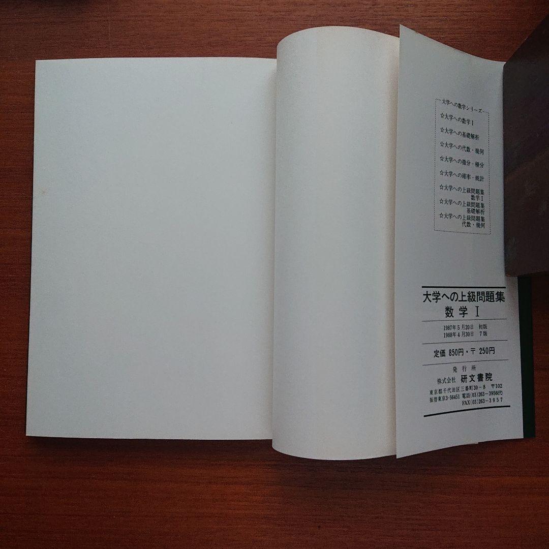 #大学への上級問題集 数学1 #研文書院 #駿台 #東大 #京大 #医学部