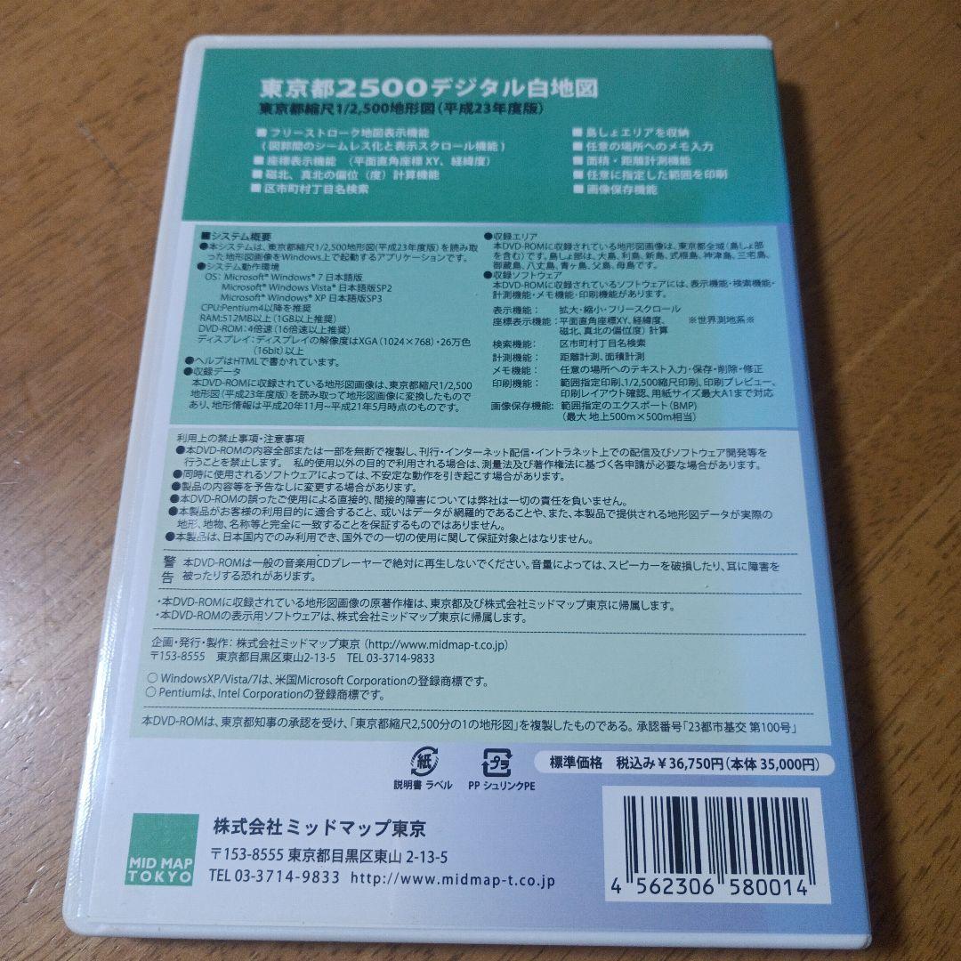 東京都2500デジタル白地図 DVD-ROM
