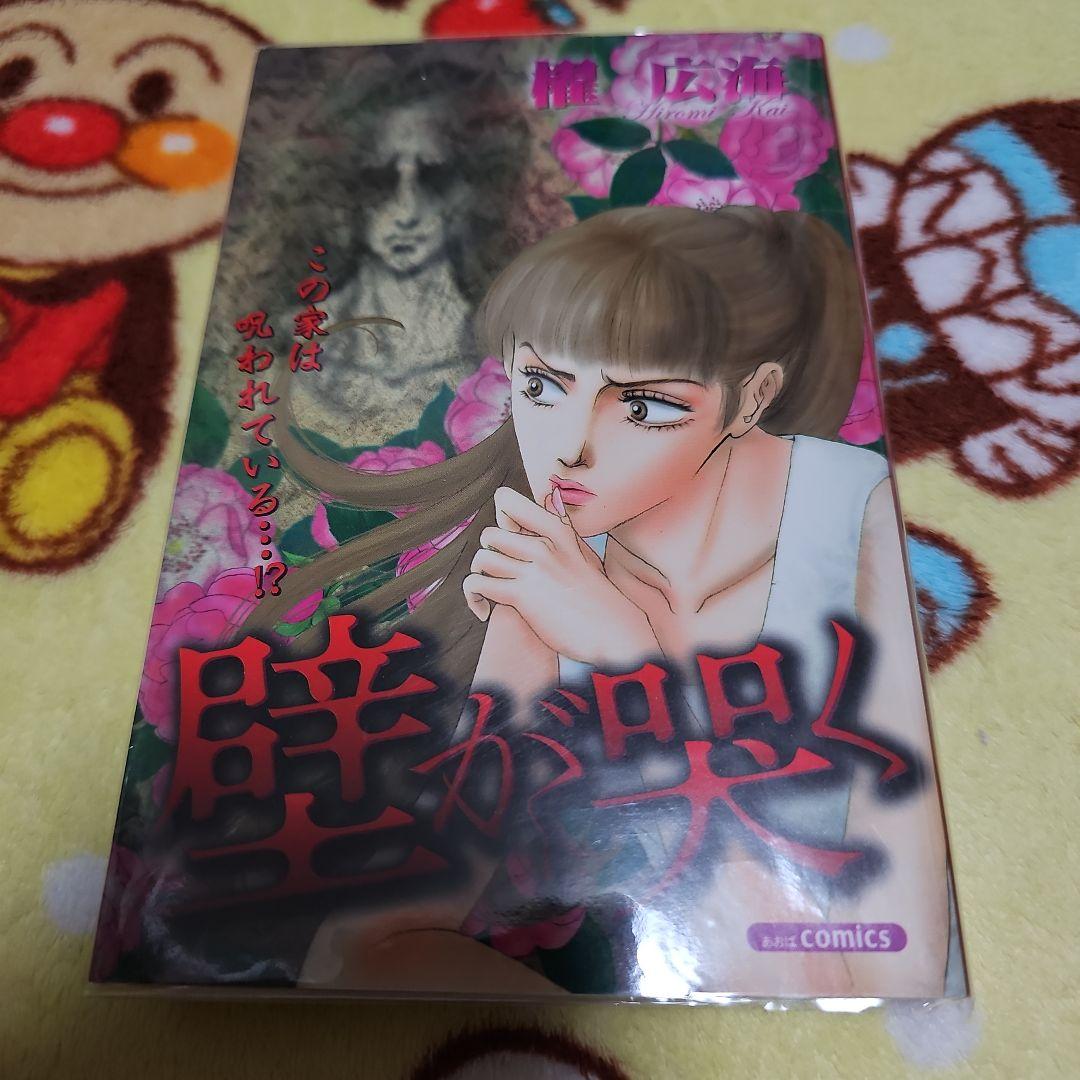 壁が哭く （初版‼️レア‼️）