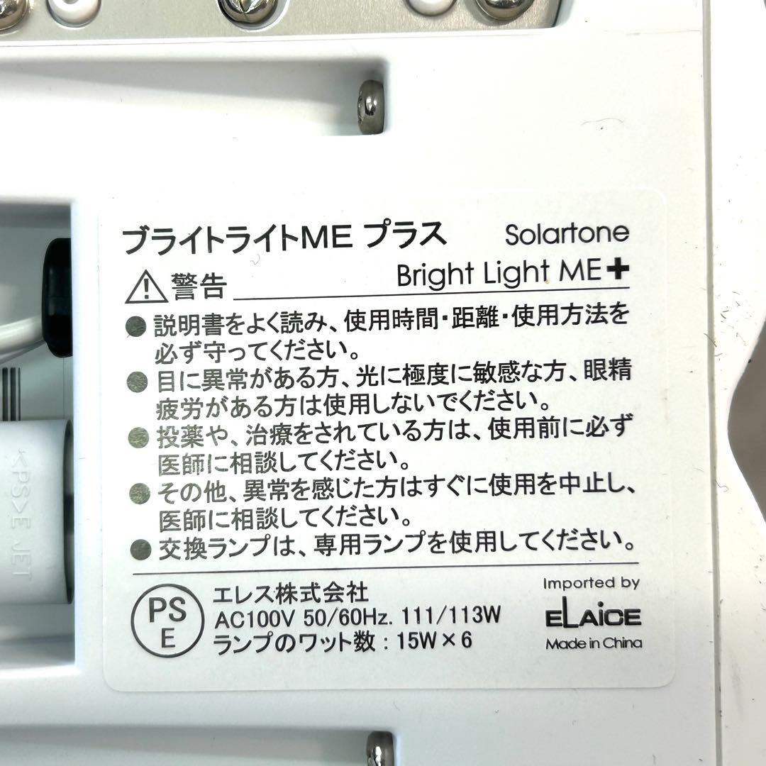 Bright Light Me+ ブライトライトMe+ 説明書付き