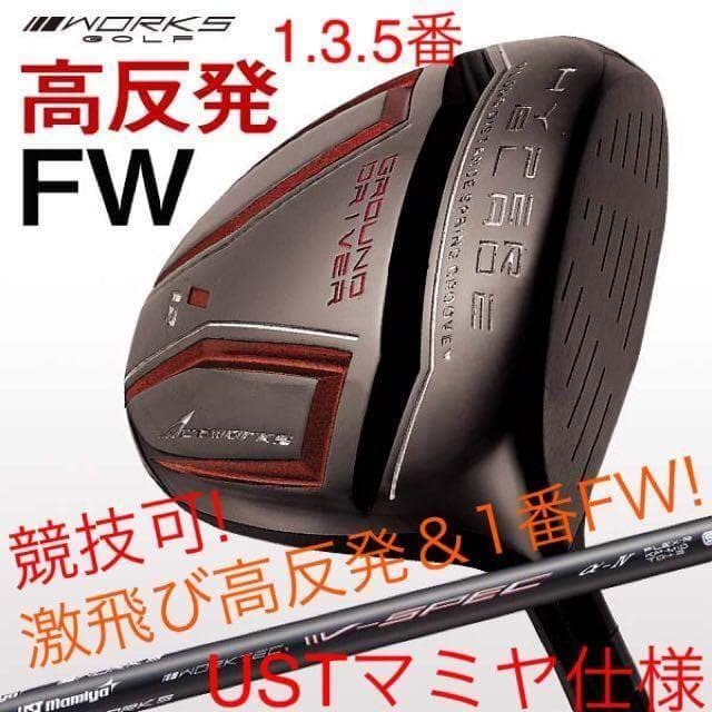 唯一の高反発&1番FWの激飛びロング2オン兵器! マミヤ仕様ハイパーブレードFW