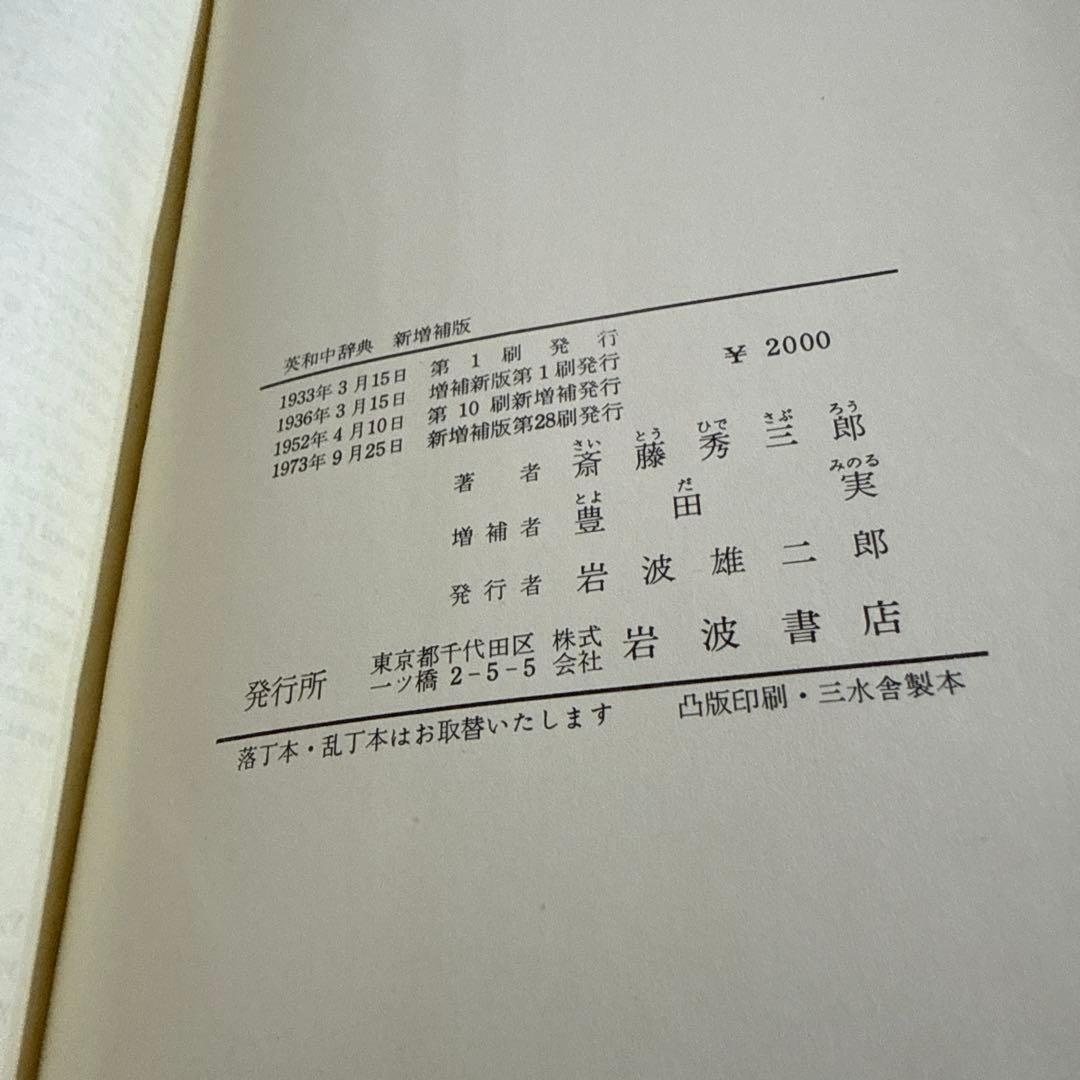 英和中辞典 斎藤秀三郎 豊田実 岩波書店 新増補版