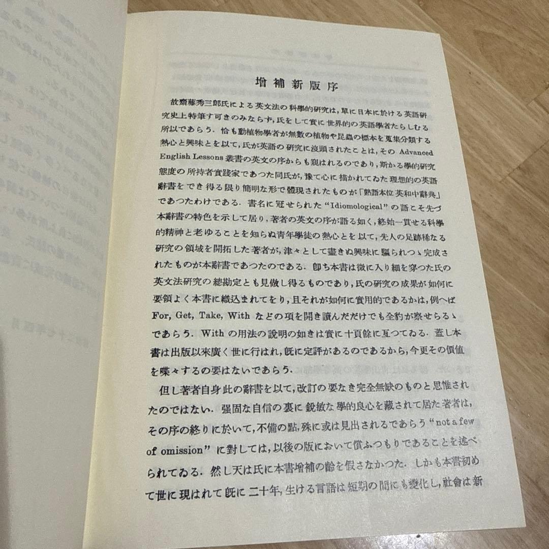 英和中辞典 斎藤秀三郎 豊田実 岩波書店 新増補版