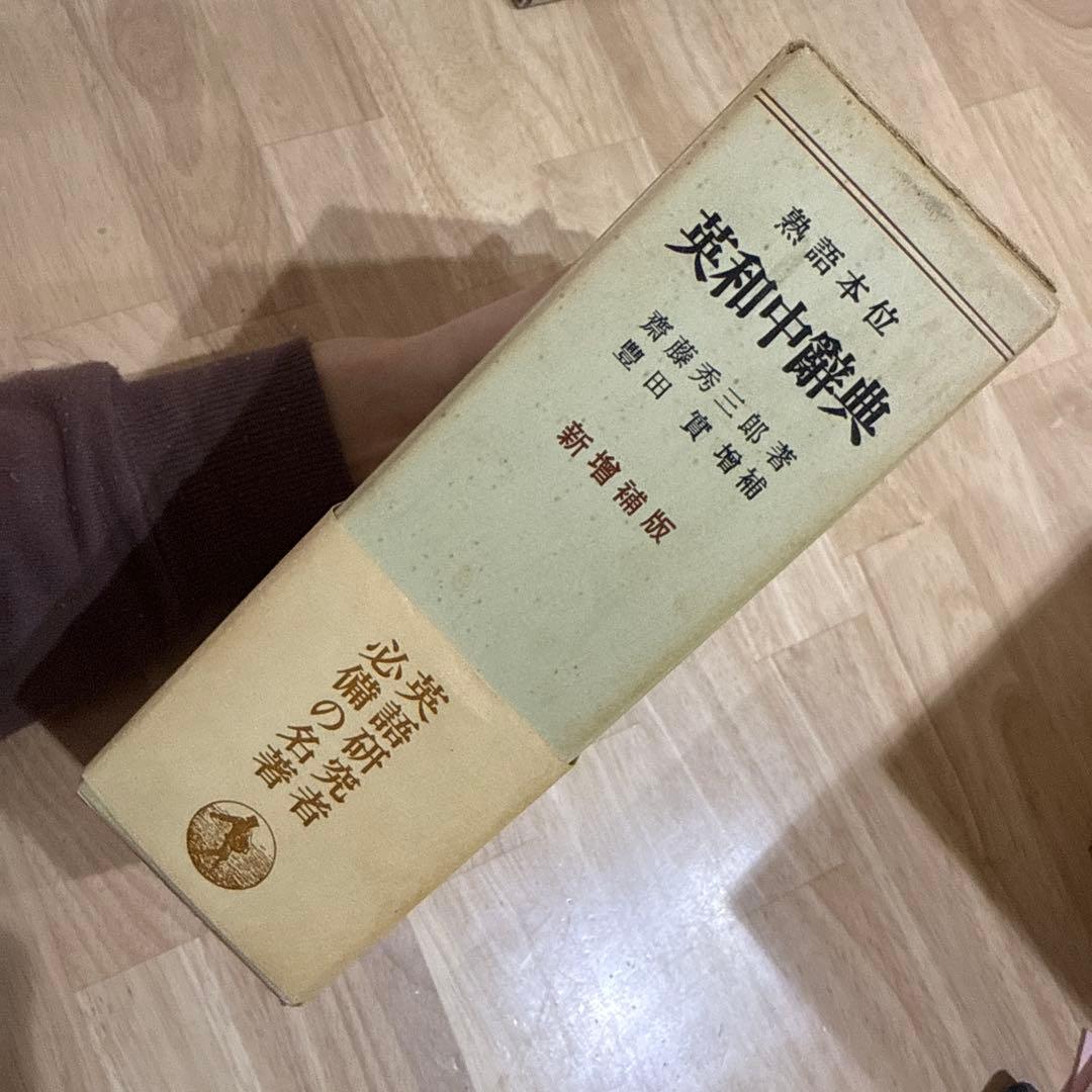 英和中辞典 斎藤秀三郎 豊田実 岩波書店 新増補版