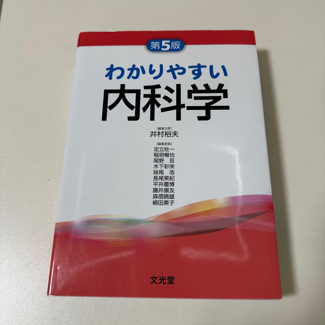 わかりやすい内科学 第5版